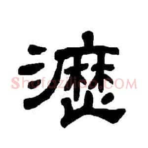 瀝