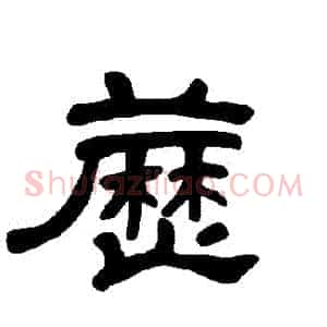 藶