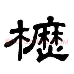 櫪