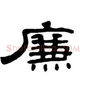 廉