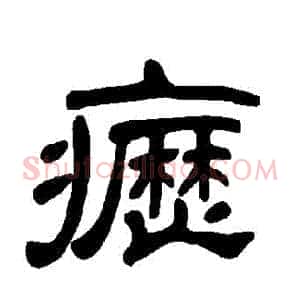 癧