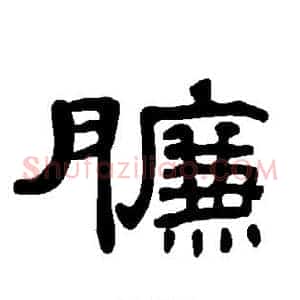 臁