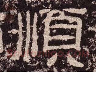 順