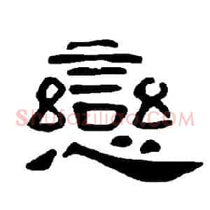 戀