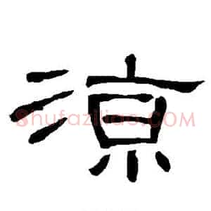 凉