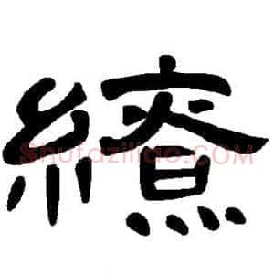 缭