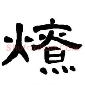 燎