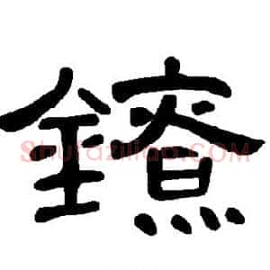 镣