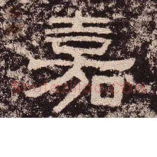 嘉