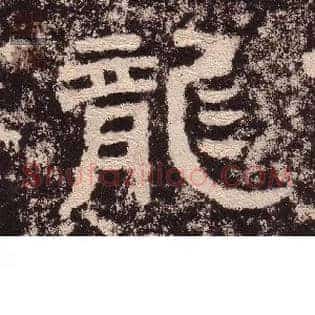 龍