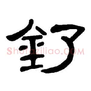 釕