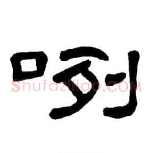 咧
