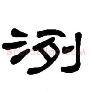 洌