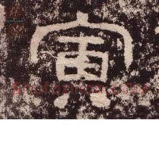 寅