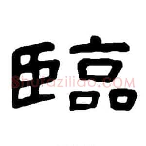 临