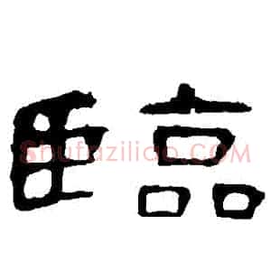 臨