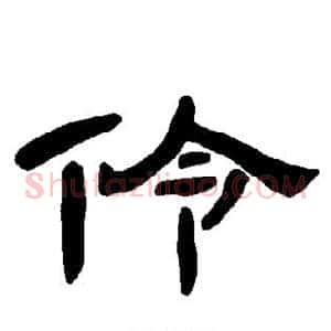 伶