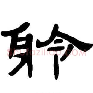 聆