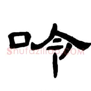 呤