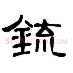 鋶