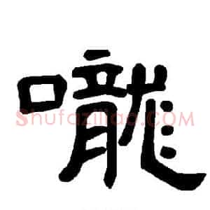 咙