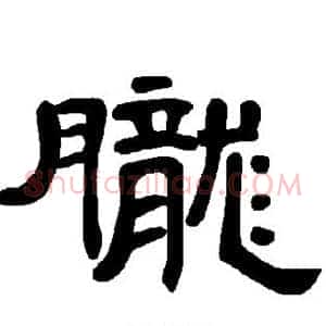 胧