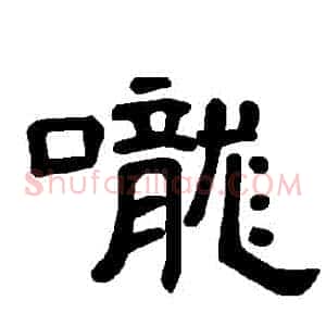 嚨