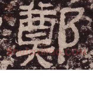鄭