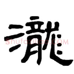 瀧
