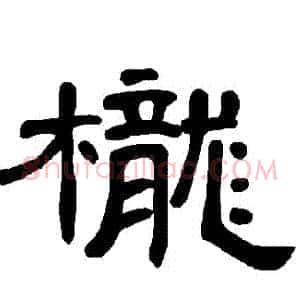 櫳