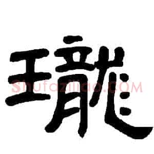 瓏