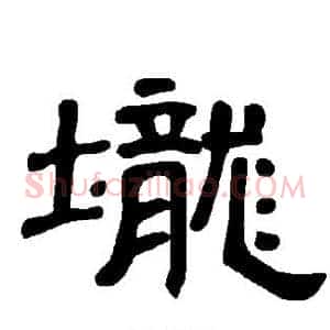 垅