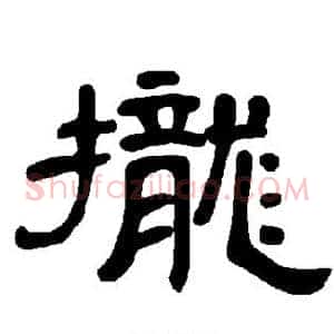 拢