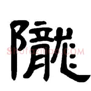 隴