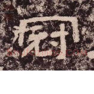 冠