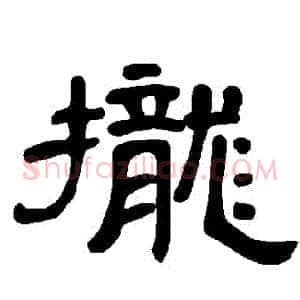 攏