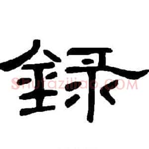 录