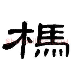 榪