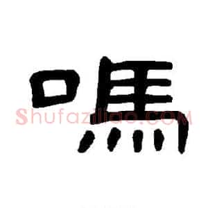 吗