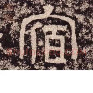 宿