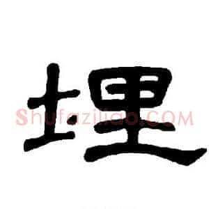 埋