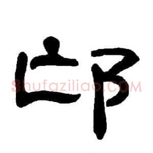 邙