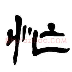 忙
