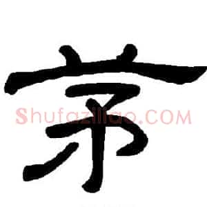 茅