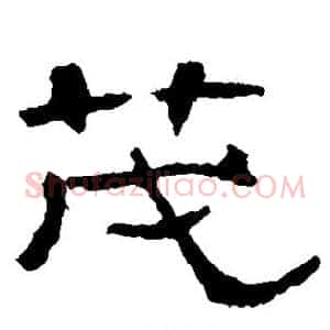 茂