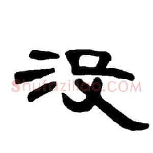 沒