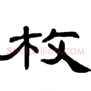 枚