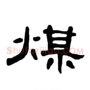 煤