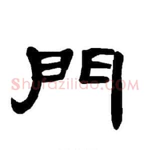 门