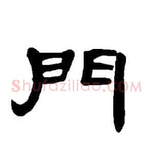 門